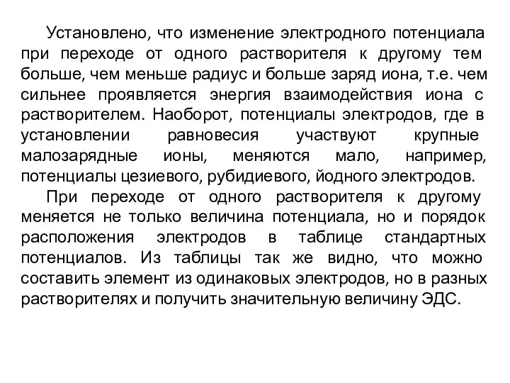 Установлено, что изменение электродного потенциала при переходе от одного растворителя к