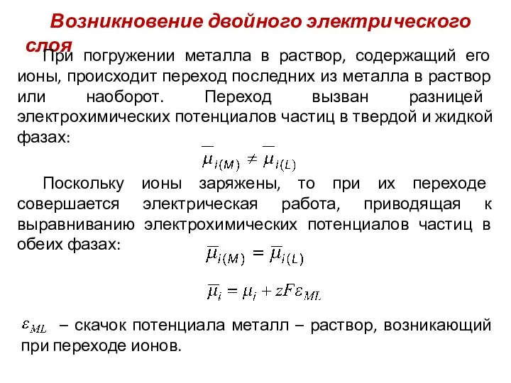 Возникновение двойного электрического слоя При погружении металла в раствор, содержащий его