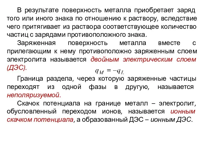 В результате поверхность металла приобретает заряд того или иного знака по