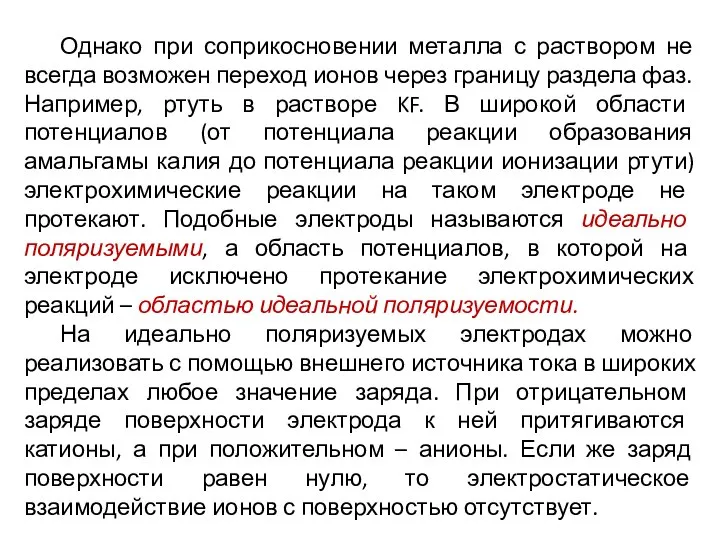 Однако при соприкосновении металла с раствором не всегда возможен переход ионов