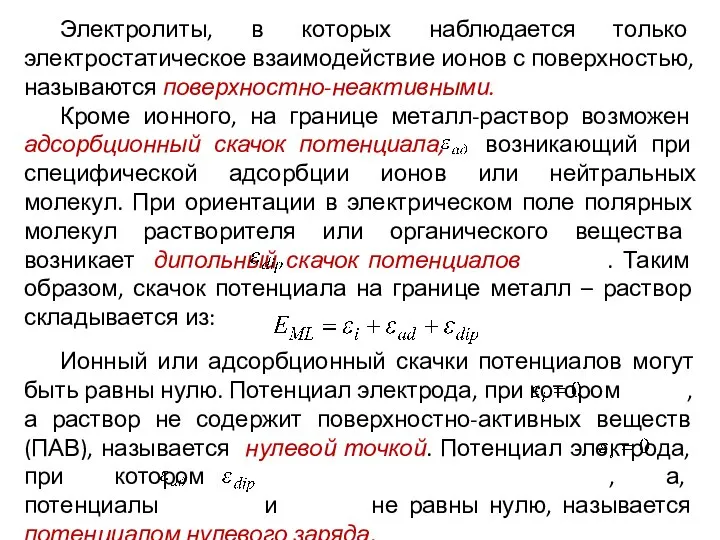 Электролиты, в которых наблюдается только электростатическое взаимодействие ионов с поверхностью, называются