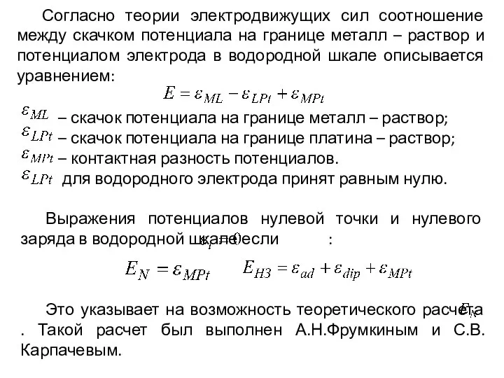 Согласно теории электродвижущих сил соотношение между скачком потенциала на границе металл