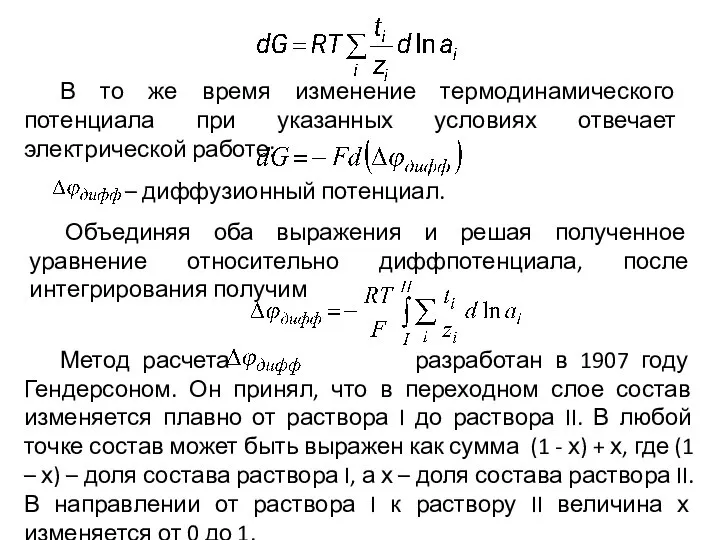 Метод расчета разработан в 1907 году Гендерсоном. Он принял, что в