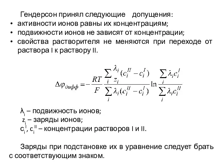 λi – подвижность ионов; zi – заряды ионов; сiI, ciII –