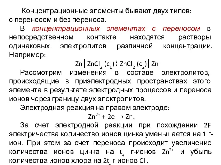 Концентрационные элементы бывают двух типов: с переносом и без переноса. В