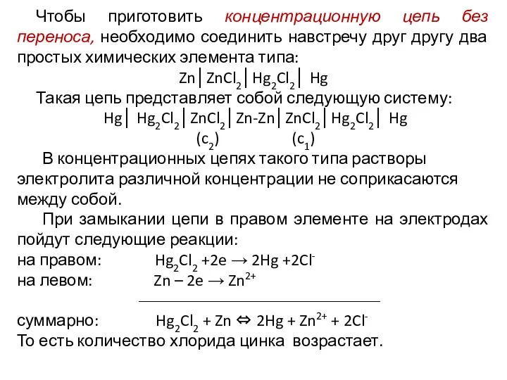 Чтобы приготовить концентрационную цепь без переноса, необходимо соединить навстречу друг другу