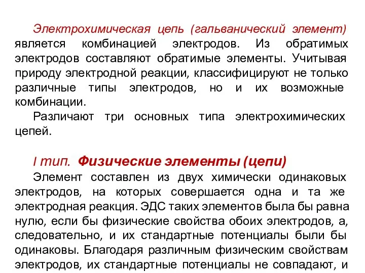 Электрохимическая цепь (гальванический элемент) является комбинацией электродов. Из обратимых электродов составляют