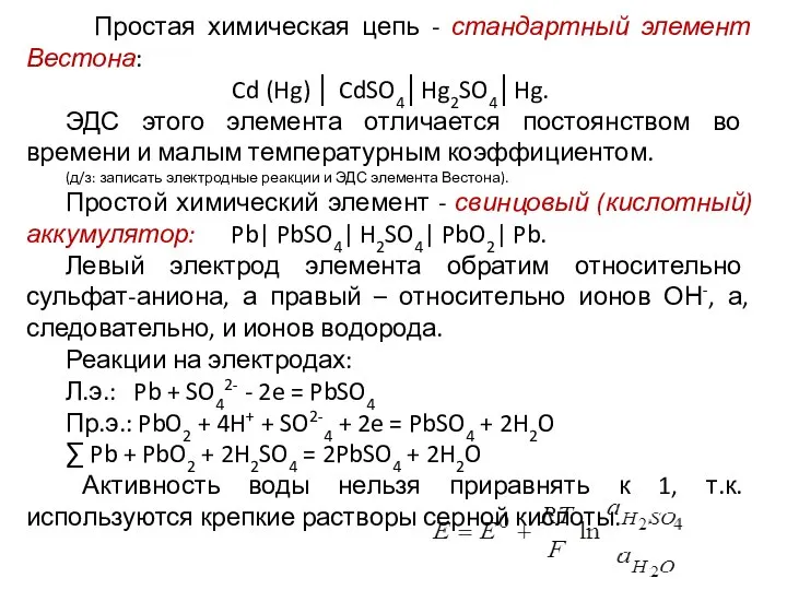 Простая химическая цепь - стандартный элемент Вестона: Cd (Hg) │ CdSO4│Hg2SO4│Hg.