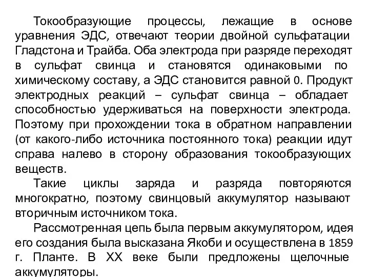 Токообразующие процессы, лежащие в основе уравнения ЭДС, отвечают теории двойной сульфатации