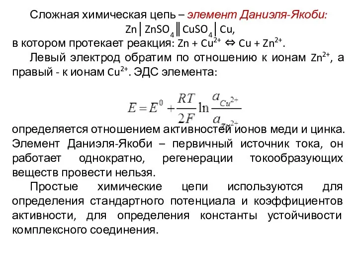 Сложная химическая цепь – элемент Даниэля-Якоби: Zn│ZnSO4║CuSO4│Cu, в котором протекает реакция: