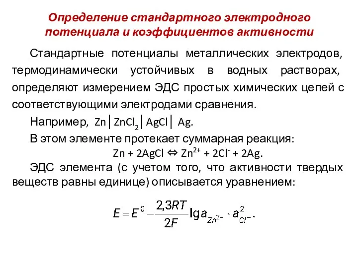 Определение стандартного электродного потенциала и коэффициентов активности Стандартные потенциалы металлических электродов,