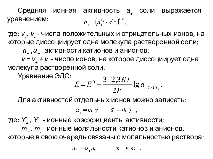 Средняя ионная активность а± соли выражается уравнением: где: ν+, ν- -