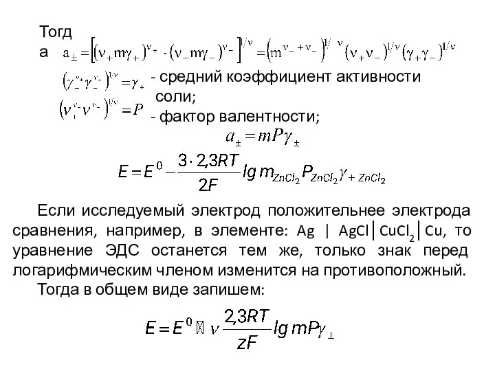 средний коэффициент активности соли; фактор валентности; Если исследуемый электрод положительнее электрода