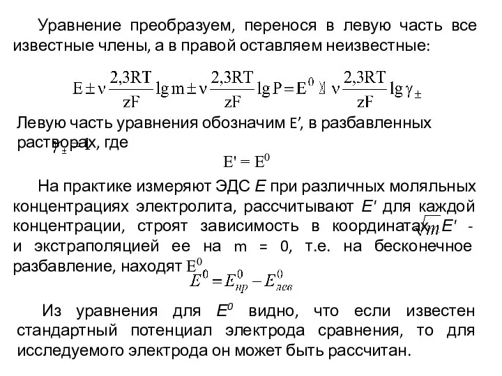 Е' = E0 , Уравнение преобразуем, перенося в левую часть все