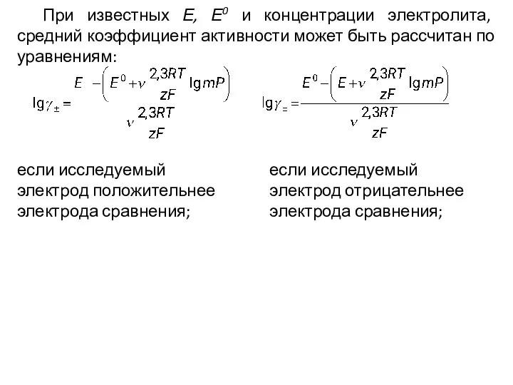 При известных Е, Е0 и концентрации электролита, средний коэффициент активности может