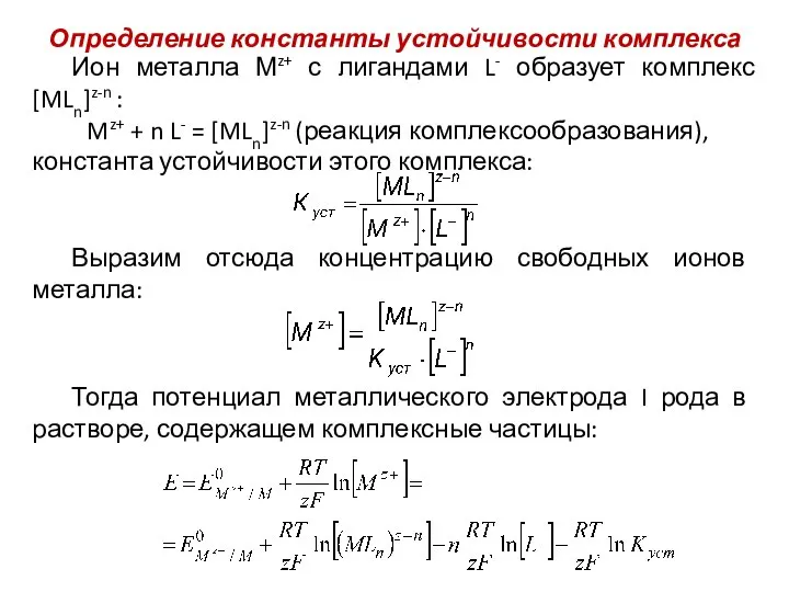 Определение константы устойчивости комплекса Ион металла Мz+ с лигандами L- образует