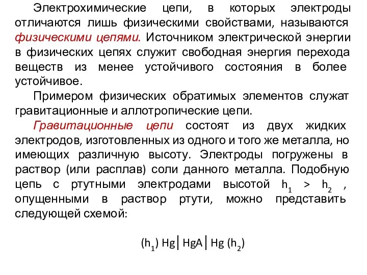 Электрохимические цепи, в которых электроды отличаются лишь физическими свойствами, называются физическими