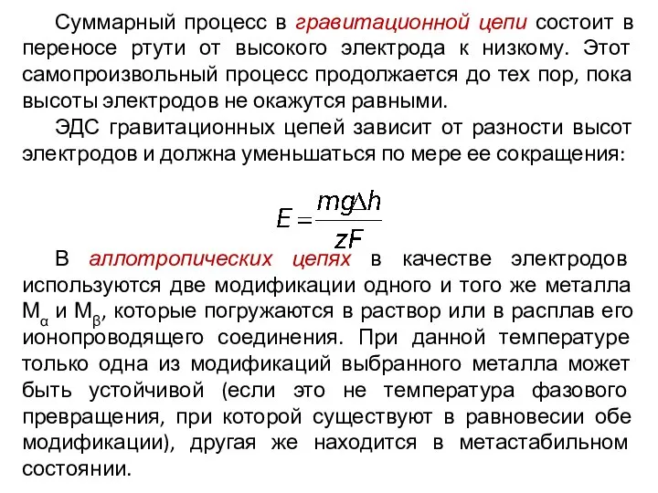 Суммарный процесс в гравитационной цепи состоит в переносе ртути от высокого