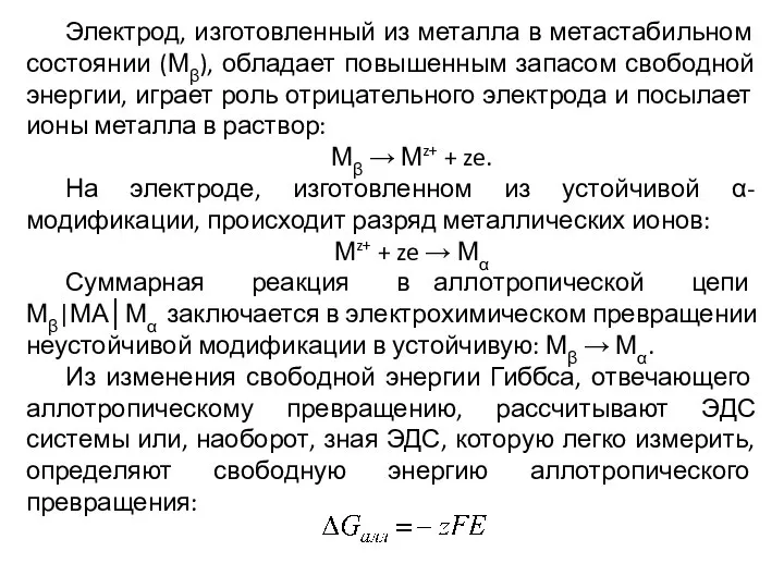 Электрод, изготовленный из металла в метастабильном состоянии (Мβ), обладает повышенным запасом