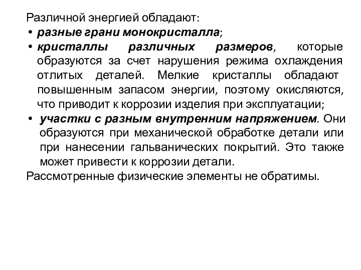 Различной энергией обладают: разные грани монокристалла; кристаллы различных размеров, которые образуются