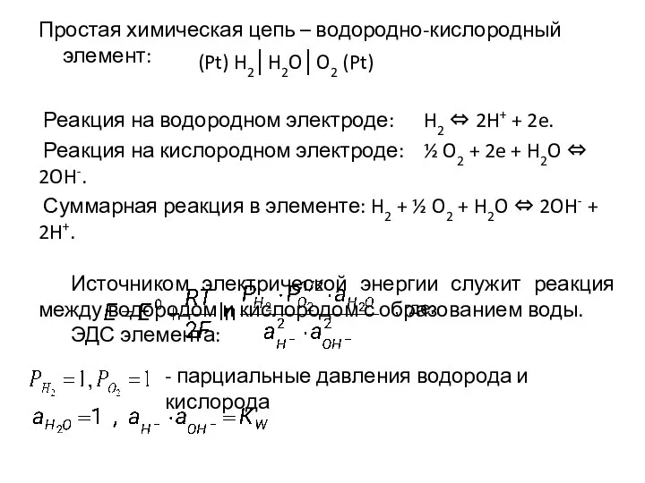Простая химическая цепь – водородно-кислородный элемент: Реакция на водородном электроде: H2
