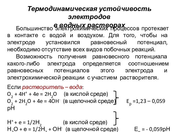 Если растворитель – вода: O2 + 4H+ + 4e = 2H2O