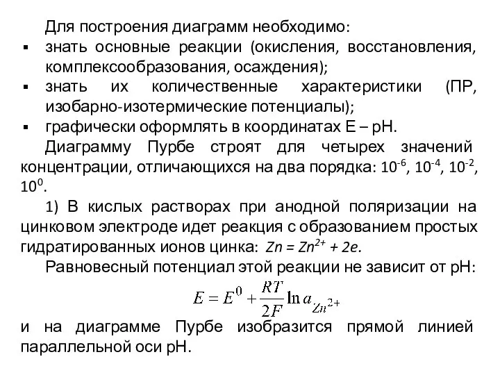 Для построения диаграмм необходимо: знать основные реакции (окисления, восстановления, комплексообразования, осаждения);