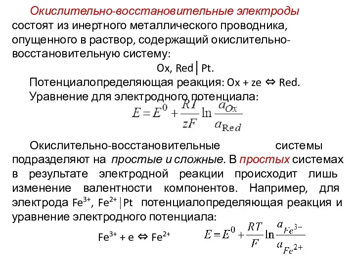 Fe3+ + e ⇔ Fe2+ Окислительно-восстановительные электроды состоят из инертного металлического