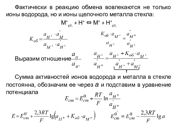 Фактически в реакцию обмена вовлекаются не только ионы водорода, но и