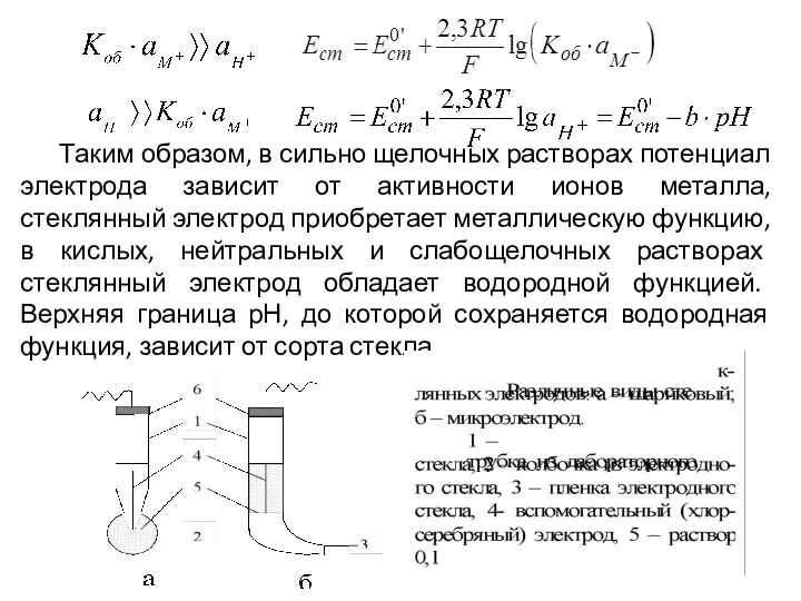 Таким образом, в сильно щелочных растворах потенциал электрода зависит от активности