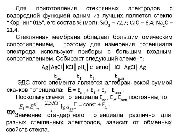 Для приготовления стеклянных электродов с водородной функцией одним из лучших является