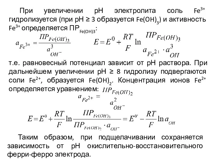 При увеличении рН электролита соль Fe3+ гидролизуется (при рН ≥ 3