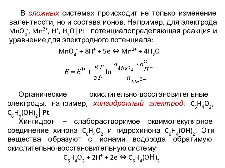 MnO4- + 8H+ + 5e ⇔ Mn2+ + 4H2O В сложных