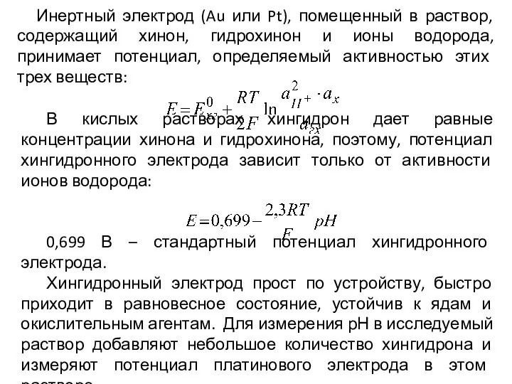 Инертный электрод (Au или Pt), помещенный в раствор, содержащий хинон, гидрохинон