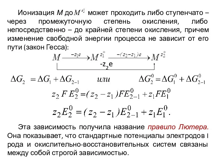 Ионизация М до может проходить либо ступенчато – через промежуточную степень