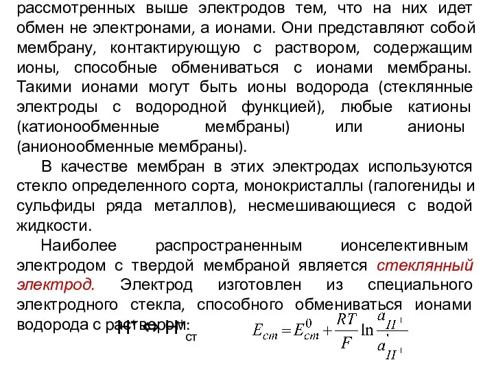 Ионселективные электроды отличаются от рассмотренных выше электродов тем, что на них