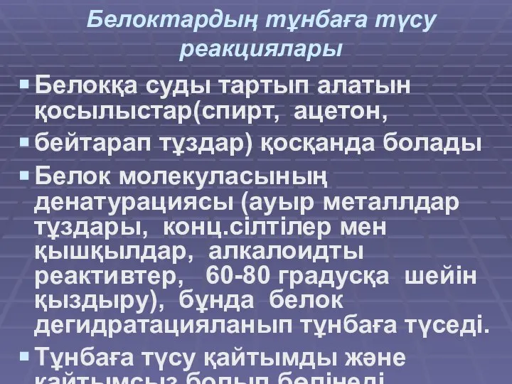 Белоктардың тұнбаға түсу реакциялары Белокқа суды тартып алатын қосылыстар(спирт, ацетон, бейтарап