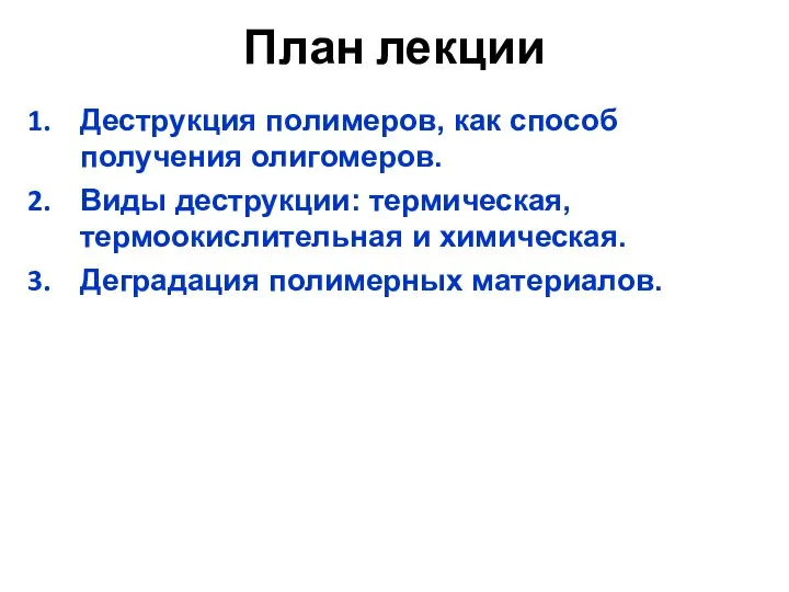 План лекции Деструкция полимеров, как способ получения олигомеров. Виды деструкции: термическая,