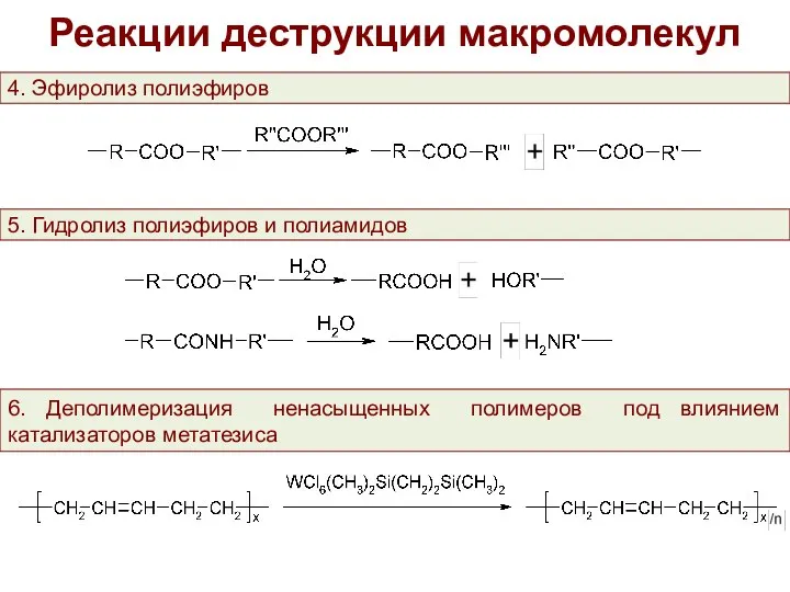 Реакции деструкции макромолекул 4. Эфиролиз полиэфиров 5. Гидролиз полиэфиров и полиамидов