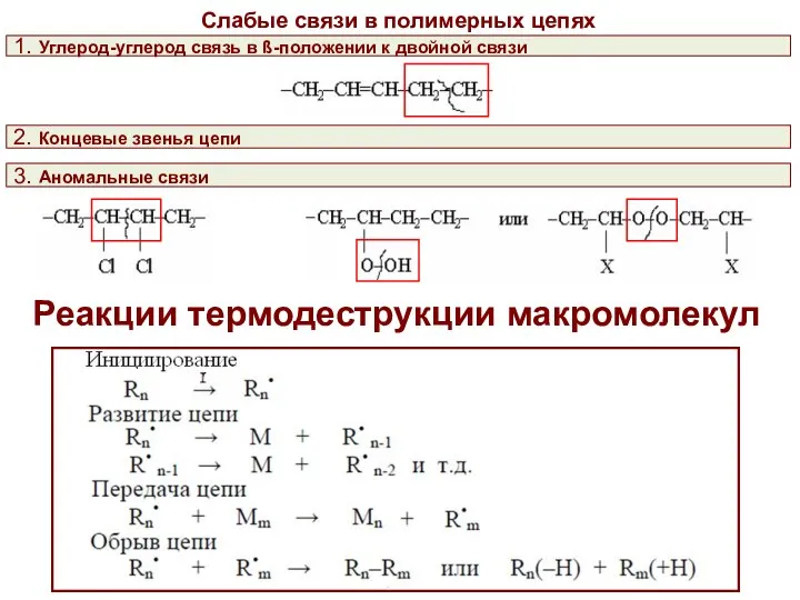 Реакции термодеструкции макромолекул Слабые связи в полимерных цепях 1. Углерод-углерод связь