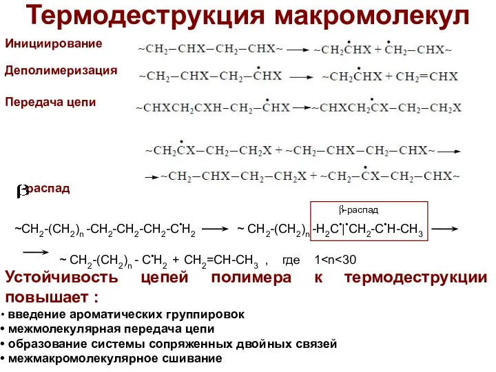 Термодеструкция макромолекул Устойчивость цепей полимера к термодеструкции повышает : введение ароматических