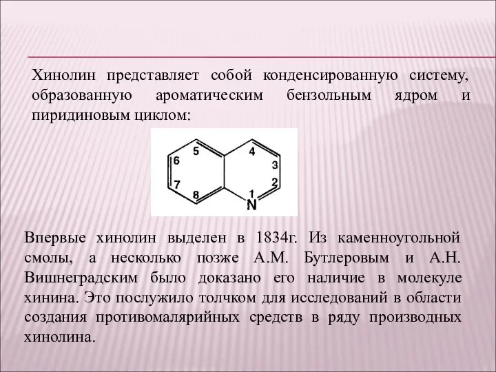 Хинолин представляет собой конденсированную систему, образованную ароматическим бензольным ядром и пиридиновым