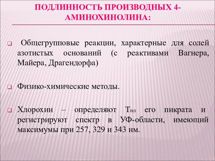 ПОДЛИННОСТЬ ПРОИЗВОДНЫХ 4-АМИНОХИНОЛИНА: Общегрупповые реакции, характерные для солей азотистых оснований (с