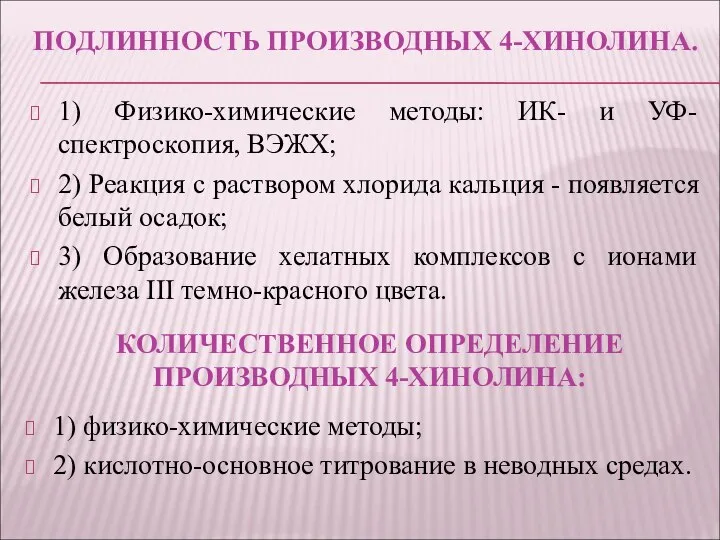 ПОДЛИННОСТЬ ПРОИЗВОДНЫХ 4-ХИНОЛИНА. 1) Физико-химические методы: ИК- и УФ-спектроскопия, ВЭЖХ; 2)