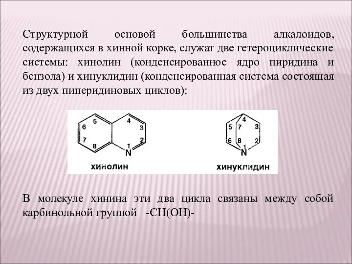 Структурной основой большинства алкалоидов, содержащихся в хинной корке, служат две гетероциклические