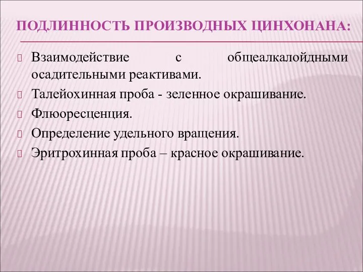 ПОДЛИННОСТЬ ПРОИЗВОДНЫХ ЦИНХОНАНА: Взаимодействие с общеалкалойдными осадительными реактивами. Талейохинная проба -