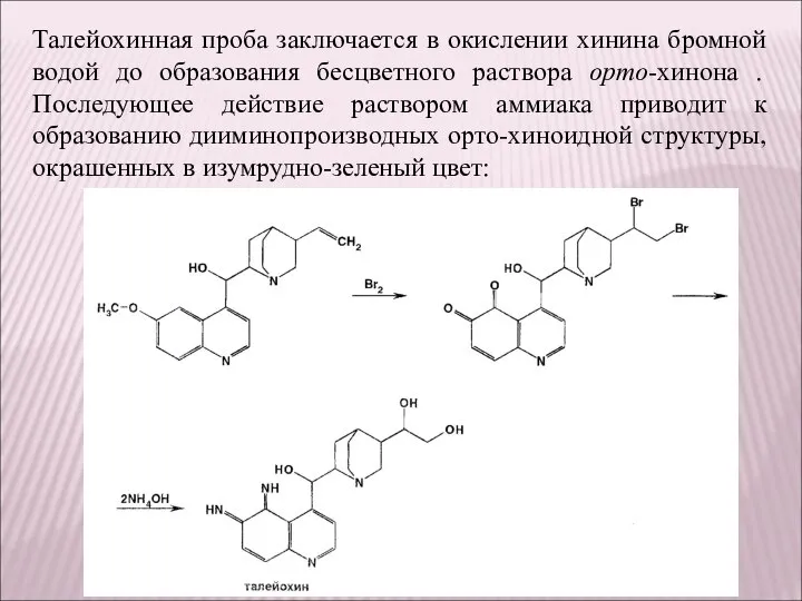 Талейохинная проба заключается в окислении хинина бромной водой до образования бесцветного