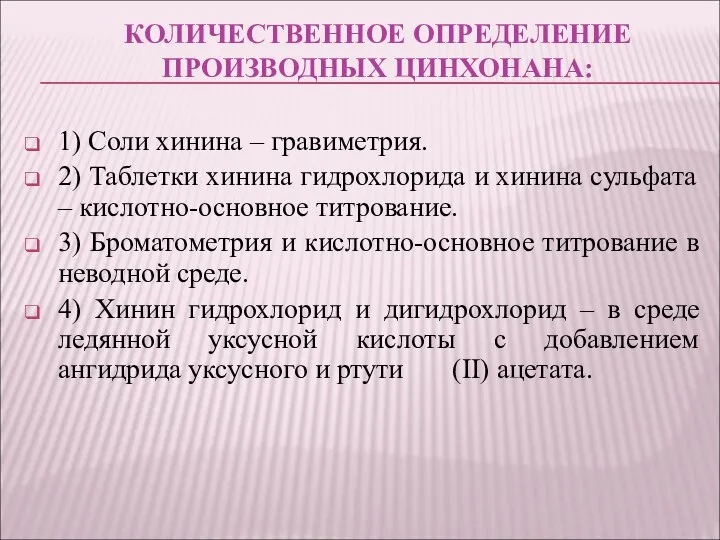 КОЛИЧЕСТВЕННОЕ ОПРЕДЕЛЕНИЕ ПРОИЗВОДНЫХ ЦИНХОНАНА: 1) Соли хинина – гравиметрия. 2) Таблетки