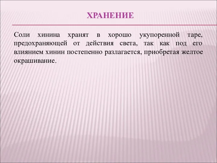 ХРАНЕНИЕ Соли хинина хранят в хорошо укупоренной таре, предохраняющей от действия