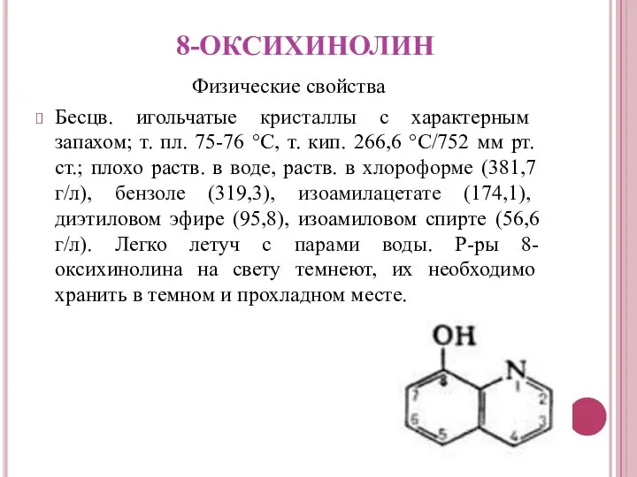 8-ОКСИХИНОЛИН Физические свойства Бесцв. игольчатые кристаллы с характерным запахом; т. пл.